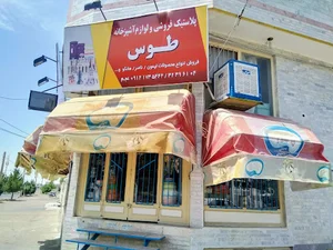 پلاستیک فروشی و لوازم آشپزخانه طوس