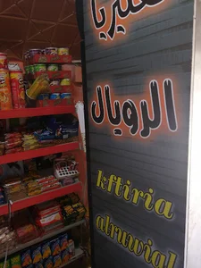 كافيتريا الرويال