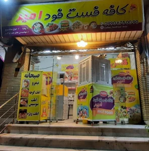 کافه فست فود امیر 3