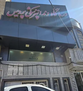 درمانگاه دندانپزشکی پردیس 3
