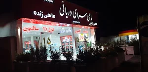 ماهی سرای دریانی