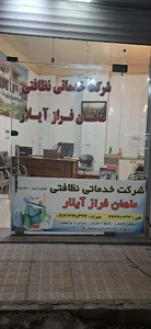 شرکت نظافتی ماهان فراز آیلار