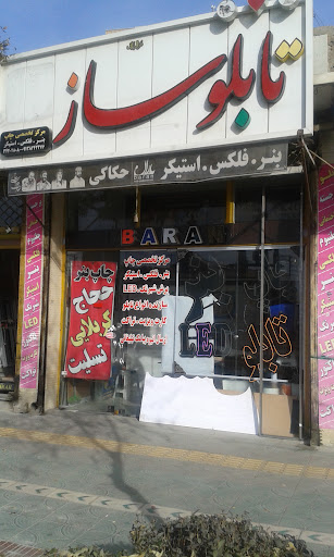 تابلوسازی و چاپ بنر باران