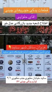 لوازم یدکی خودروهای چینی (چینی۵۷)