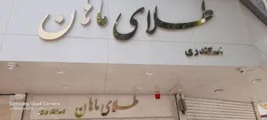 طلای ماهان (اسکندری گلد) 3