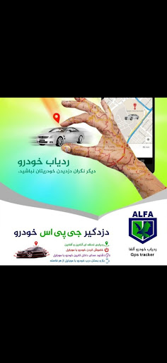 نمایندگی ردیاب آلفا