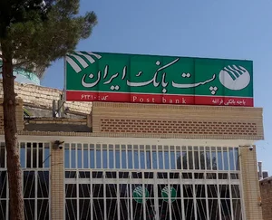پست بانک