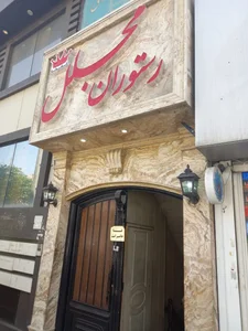 رستوران مجلل ری 3