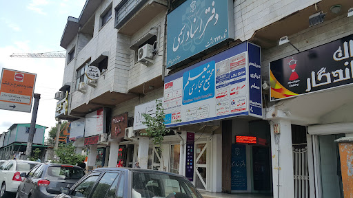 دفتر اسناد رسمی 217 رشت