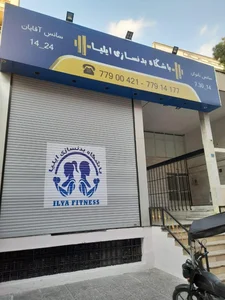 باشگاه بدنسازی ایلیا 3