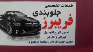 خدمات تخصصی جلوبندی فریبرز