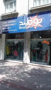 پوشاک بوم لند