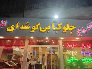 چلو کبابی گوشه ای
