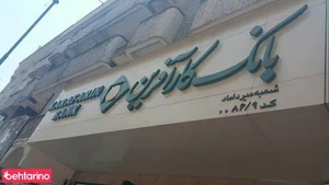 بانک کار آفرین شعبه میر داماد  3