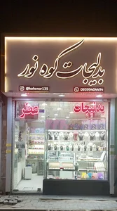 بدلیجات کوه نور