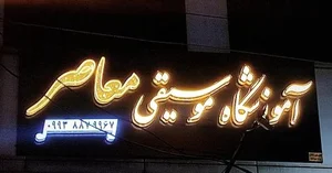 آموزشگاه موسیقی معاصر 2