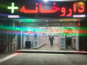 داروخانه دکتر مریم ربیعی