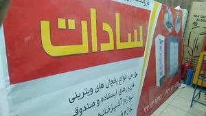 فروشگاه برودتی و حرارتی سادات