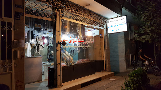 خشکشویی مدرن