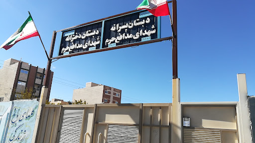دبستان شهدای مدافع حرم