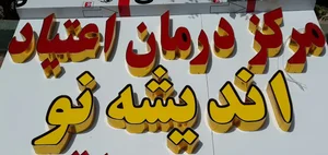 کمپ ترک اعتیاد حیات نو 4