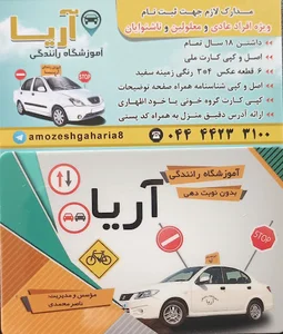 آموزشگاه رانندگی آریا
