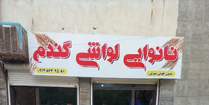 نانوایی لواشی و بربری گندم