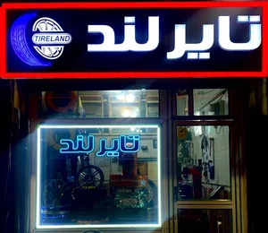 فروشگاه تایر لند 2