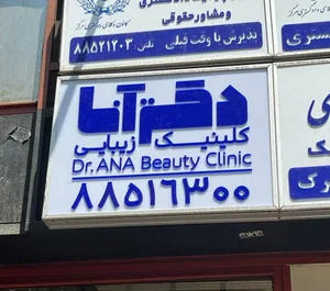 کلینیک زیبایی دکتر آنا 2