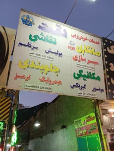 خدمات خودرویی دقت