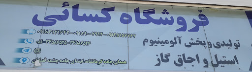 فروشگاه و تولیدی کسائی