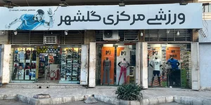 فروشگاه لوازم ورزشی مرکزی گلشهر 3
