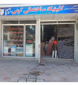 کلینیک ساختمانی کرمی
