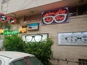 عینک تیک 2
