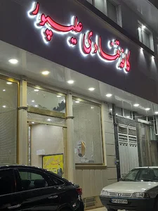کافه قنادی علیپور