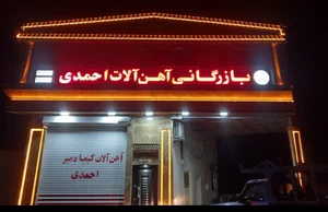 شرکت بازارگانی آهن الات کیمیا دمیر احمدی 2
