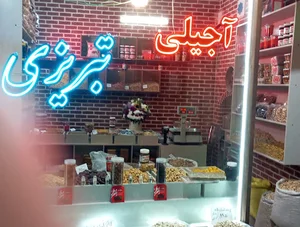 آجیل و خشکبار تبریزی