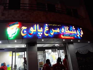 فروشگاه مرغ وگوشت پالوج