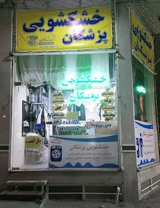 خشکشویی پزشکان