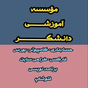 آموزشگاه دانشگر