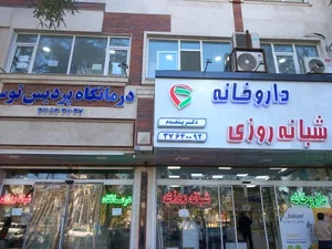 درمانگاه پردیس توس 3