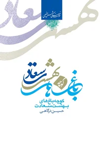کوچه بهشت دوم