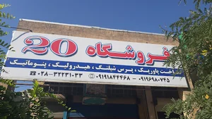 فروشگاه هیدرولیک پنوماتیک پرس شیلنگ ۲۰