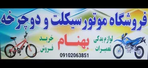 فروشگاه موتور سیکلت و دوچرخه (لوازم یدکی و خدمات) بهنام