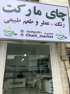 چایی مارکت
