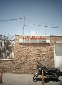 سنگ ملک زاده 2