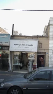 تشریفات مجالس سعید 2