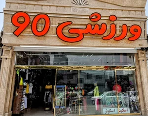 فروشگاه ورزشی 90