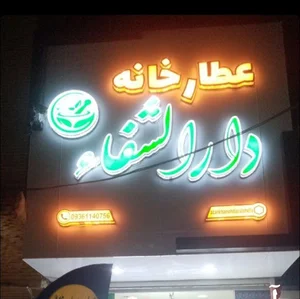 عطارخانه دارالشفاء بم