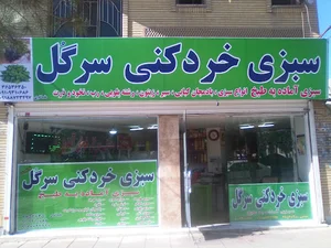 سبزی خردکنی سرگل